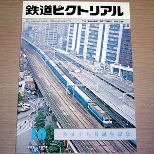 鉄道ピクトリアル No.366 1979年10月号