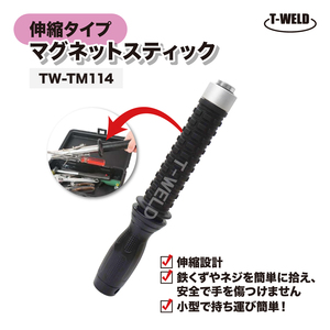 マグネットスティック 伸縮タイプ TW-TM114 1本 ( 小型 持ち運び用 鉄くず ネジの清掃 拾い上げ ) インボイス対応領収書発行可