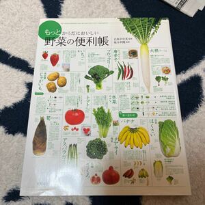 もっとからだにおいしい野菜の便利帳