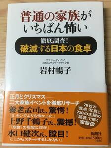 普通の家族がいちばん怖い 徹底調査!破滅する日本の食卓☆岩村暢子☆新潮社☆帯付