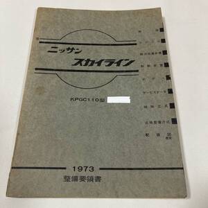 ケンメリ GT-R 整備要領書 48年1月 171ページ 配線図付 ややイタミ有 ケンメリ GT-R プリンス KPGC110 整備書