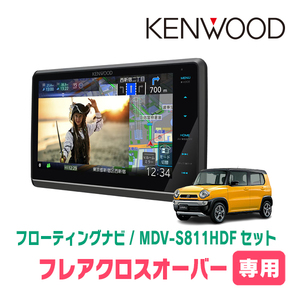 フレアクロスオーバー(MS41S・H30/11～R2/1)専用　KENWOOD/MDV-S811HDF+取付キット　フローティングナビ