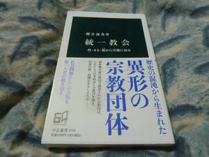 統一教会 性・カネ・恨から実像に迫る　櫻井義秀　中公新書