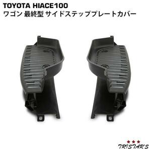 ハイエース 100系 ワゴン 最終型 サイドステップ プレートカバー 助手席側 H1-009L