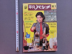 昭和50年 12/1号 平凡パンチ キャンディーズ　広田ゆり子　山口智子　平凡出版 雑誌/AE