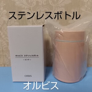 オルビス■ステンレスボトル　240ml　直径6.5cm×高さ11cm■保温・保冷機能　ピンク　