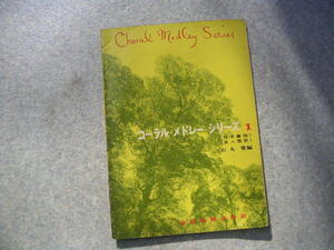 ∞　コーラルメドレーシリーズ1　石丸實編　全音楽譜出版社　●“ジャンク出品”です●