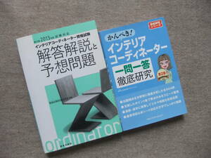 ■2冊　2013年度試験対応　インテリアコーディネーター資格試験解答解説と予想問題　インテリアコーディネーター一問一答徹底研究■