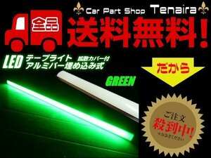 船舶・トラックの作業灯に！24v/拡散カバー付アルミバー埋め込みLEDテープライト・蛍光灯/緑色・グリーン 送料無料/4