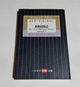 ※状態悪 【中古】『エドワード・オールビー （1） 動物園物語／ヴァージニア・ウルフなんかこわくない』／鳴海四郎 訳／ハヤカワ演劇文庫