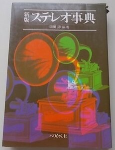 新版　ステレオ事典　岡田諄(編著)　1975年