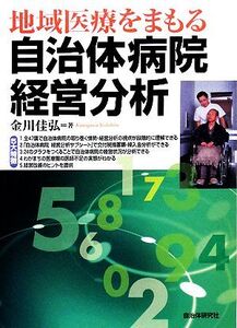 地域医療をまもる自治体病院経営分析/金川佳弘【著】