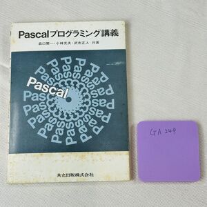 GA 249 Pascal プログラミング講義 森口繁一小林光夫武市正人 共著