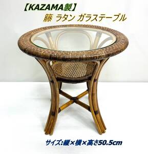 【Kazama製】籐 ラタン ガラステーブル サイズ:縦×横×高さ50.5cm