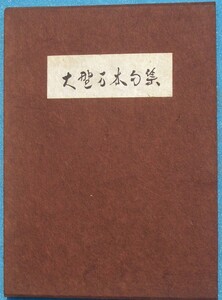 ○◎4582 大野万木句集 毛筆句入 大野伴睦記念会・弘文堂