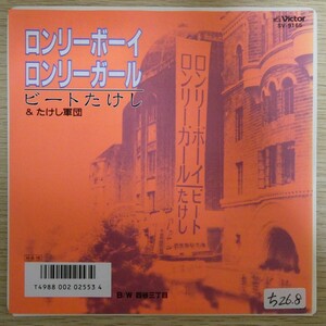 EP8283☆プロモ「ビートたけし / ロンリーボーイ・ロンリーガール / SV-9165」