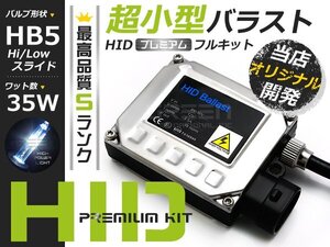 HB1 HB5 9007 スライド 式 HI・LO共にHID フルキット 35w 小型 50000k フォード マスタング ハマー H2 アメ車