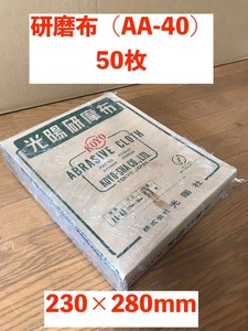 【即決有】光陽社（KOYO） 研磨布シート（AA-40、#40） 50枚 研磨シート サンドペーパー 紙やすり