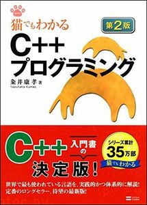 [A01511443]猫でもわかるC++プログラミング 第2版 (猫でもわかるプログラミング) [単行本] 粂井 康孝