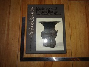 rarebookkyoto　R79　故宮銅器選萃　1970年　国立故宮博物院　戦後　京都古物