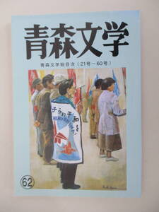 A11 青森文学 62 青森文学総目次(21号～60号) 1998年8月15日