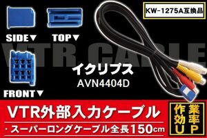 新品 AVN4404D 対応 イクリプス ECLIPSE 用 外部入力 ケーブル コネクター VHI-T10 AVC1 KW-1275A 同等