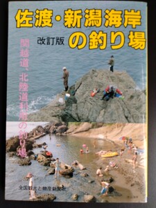 『佐渡・新潟海岸の釣り場』実用ガイド●関越道、北陸道利用●ポイント●マップ●対象魚●海・磯・港・湖・ダム・渓流 他…/ 絶版・希少本