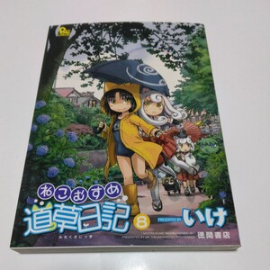 ねこむすめ道草日記　8巻（初版本）いけ　リュウコミックス　徳間書店　当時品　保管品