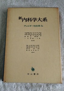 新内科学大系59A アレルギー性疾患Ⅱa 治療 気管支 抜喘息 血清病 薬剤アレルギー 中山書店