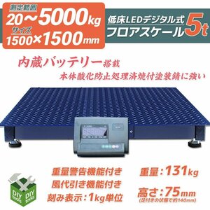 特売！ 低床式計量器台秤(はかり) 100V デジタル式フロアスケール （5ｔ）5トン 1500mmｘ1500ｍｍ 内蔵バッテリー【営業店止め】