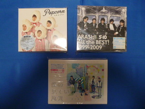 嵐 All the BEST! 1999-2009 & Popcorn 初回プレス & 僕の見ている風景 初回プレス 初回 新品 未開封 3枚セット 即決