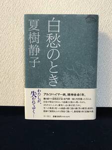 白愁のとき（夏樹静子 著）■角川書店■単行本■帯付き■平成4年10月30日 初版発行