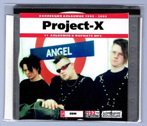 【現品限り・レアー品】PROJECT X 大アルバム集 【MP3-CD】 1枚CD◇