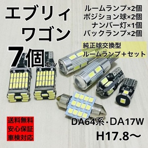 スズキ エブリィワゴン DA64系 DA17W　T10 LED ウェッジ球 室内灯 ナンバー灯 バックランプ ルームランプセット 爆光 ホワイト