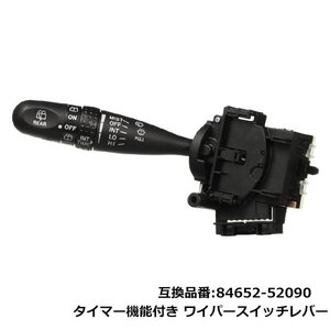 【新品】間欠ワイパースイッチ 時間調整式 MRワゴン MF21S/MF22S スズキ用 純正品番：84652-52090 速度調整機能 簡単取付