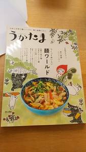 うかたま　2012 vol.26 つくっておいしい麺ワールド　世界の母の麺　日本のローカル麺　春の薬膳ひとりごはん　お散歩おやつ