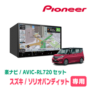 ソリオバンディット(MA36S・H27/8～R2/12)専用　AVIC-RL720+取付配線キット　8インチ/楽ナビセット　パイオニア正規品販売店