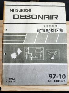 ◆(40307)三菱　DEBONAIR デボネア 整備解説書　電気配線図集　