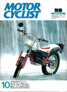 ■別冊モーターサイクリスト72■CBX/CB1100R/VF1000R/スズキGSX-R■