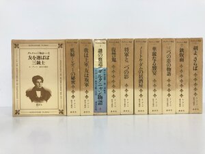 ▼1　【計11冊 ダルタニャン物語 全巻セット A・デュマ 鈴木力衛 講談社 1968/1972】200-02410