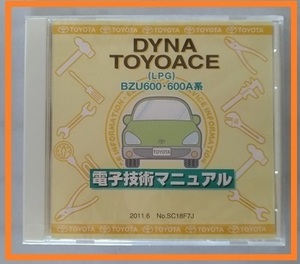 ダイナ　トヨエース　(LPG)　(BZU600・600A系)　電子技術マニュアル　2011年6月　DYNA TOYOACE　未開封・送料無料　管理№ 3836