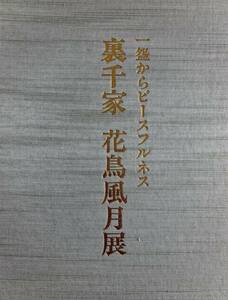 一からピースフルネス　裏千家　花鳥風月展