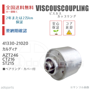 カルディナ AZT246 CT216 ST215 41330-21020 ビスカス カップリング リビルト ベアリング・カバー付 2年または2万km保証