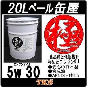 エンジンオイル 極 5w-30 20Lペール缶 日本製 DL-1 (5w30) クリーンディーゼル対応