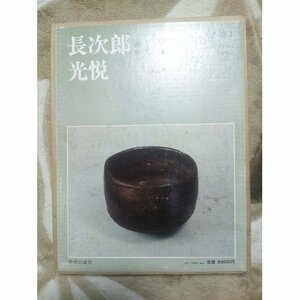 【中古】 日本の陶磁 (1) 長次郎・光悦