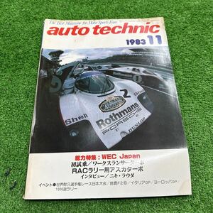 オートテクニック　雑誌　1983年 11月