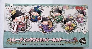 中古　『 ぷりっしゅ おそ松さん トレーディングアクリルキーホルダー アリスver. 』全6種