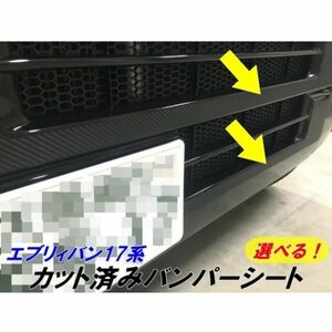 【Ｎ-ＳＴＹＬＥ】エブリィバン17系バンパーカット済みアクセントカーボンシート 色選択 外装アクセサリーパーツ エブリーバンDA17V