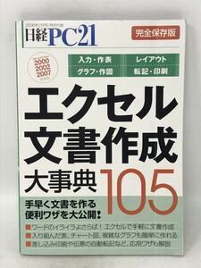 日経PC21 完全保存版 エクセル 文書作成 大事典105 便利ワザを大公開 2008年2月　N1364