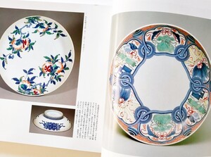 希少図録本 鍋島焼藩窯から現代写真解説名品200点日本陶器最高峰色鍋島献上古伊万里色絵染付青磁歴代今泉今右衛門絵皿大皿向付鉢陶片資料他